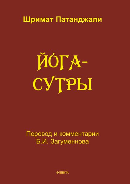 Обложка книги  «Йога-сутры. Перевод, санскритский текст с транлитерацией»