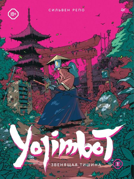 Обложка книги  «Yojimbot: Звенящая тишина»
