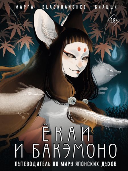 Обложка книги  «Ёкаи и бакэмоно. Путеводитель по миру японских духов»