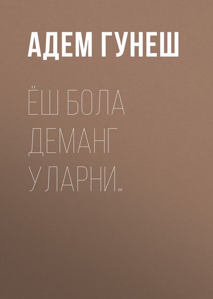 Обложка книги «Ёш бола деманг уларни…»