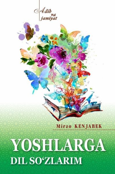 Обложка книги  «Ёшларга дил сўзларим»