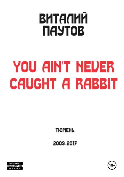 Обложка книги  «You ain't never caught a rabbit»