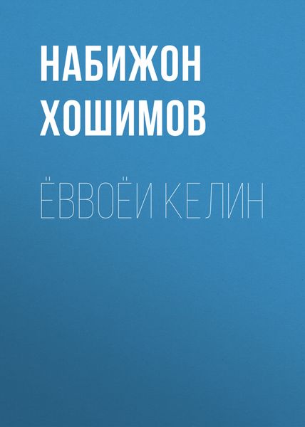Обложка книги «Ёввоёи келин»