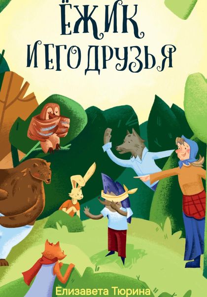 Обложка книги  «Ёжик и его друзья»