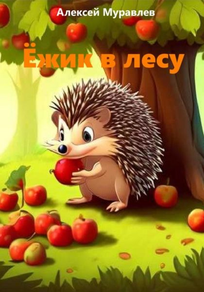 Обложка книги  «Ёжик в лесу»