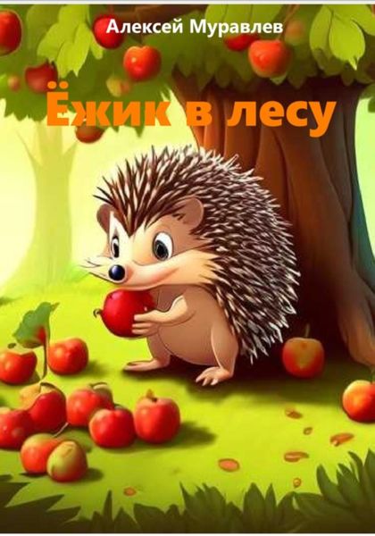 Обложка книги  «Ёжик в лесу»