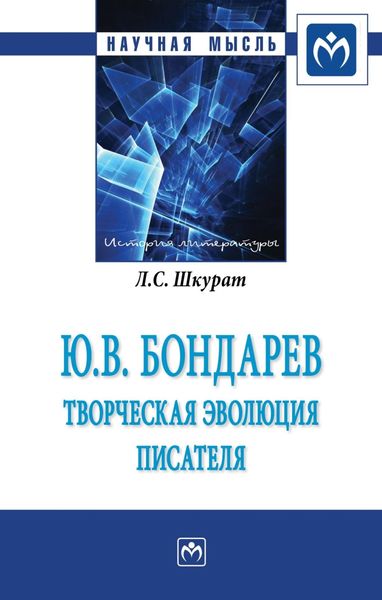 Обложка книги  «Ю.В. Бондарев: творческая эволюция писателя»