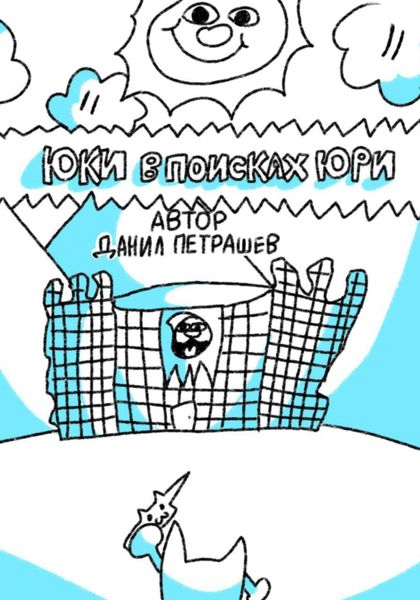 Обложка книги  «Юки в поисках Юри»