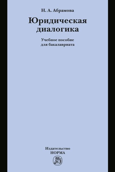 Обложка книги «Юридическая диалогика»