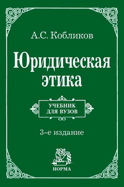 Обложка книги «Юридическая этика»
