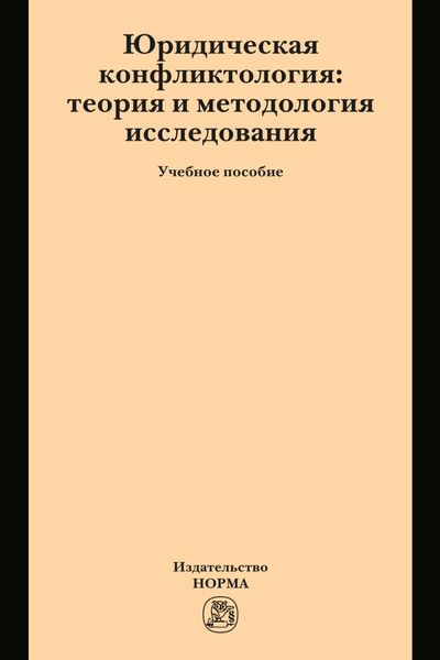 Обложка книги  «Юридическая конфликтология: теория и методология исследования»