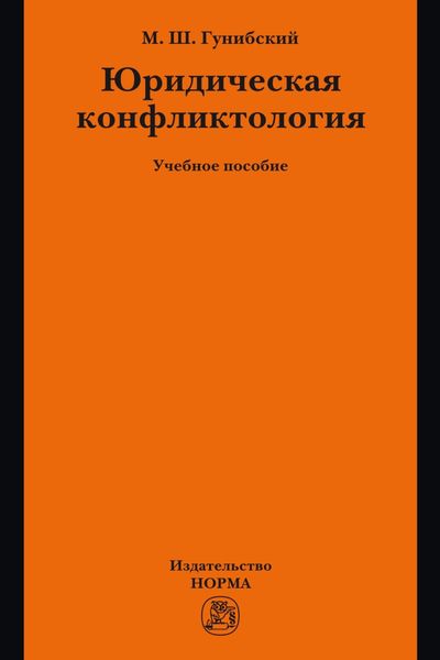 Обложка книги «Юридическая конфликтология»