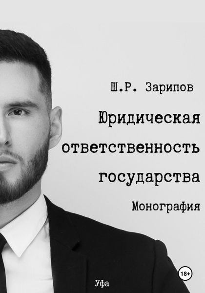 Обложка книги  «Юридическая ответственность государства»