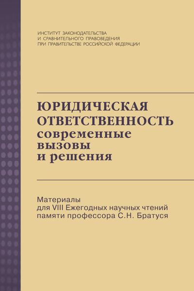 Обложка книги  «Юридическая ответственность: современные вызовы и решения: Материалы для VIII Ежегодных научных чтений памяти профессора С.Н. Братуся»