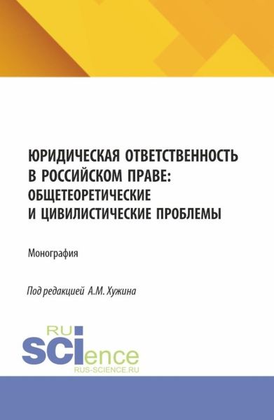 Обложка книги  «Юридическая ответственность в российском праве: общетеоретические и цивилистические проблемы. (Аспирантура, Магистратура). Монография.»
