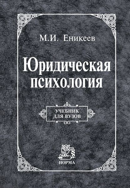 Обложка книги «Юридическая психология»