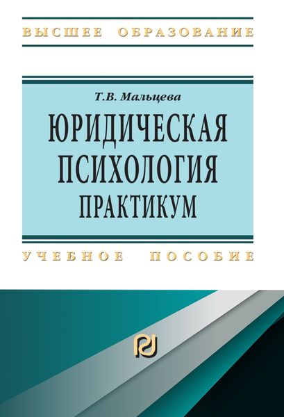 Обложка книги  «Юридическая психология»