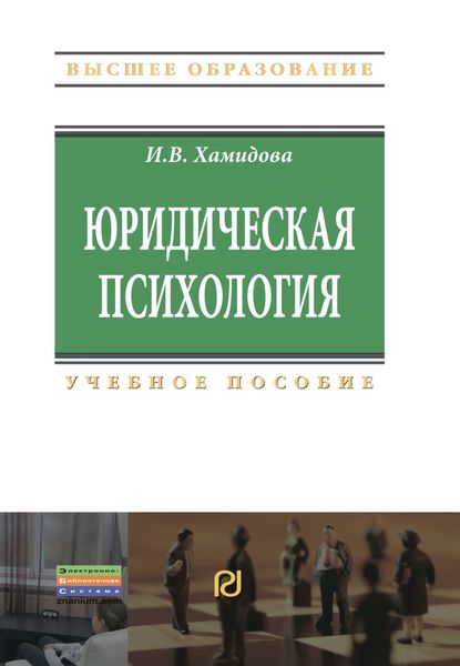 Обложка книги  «Юридическая психология»