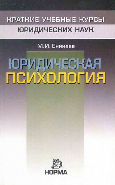 Обложка книги «Юридическая психология»