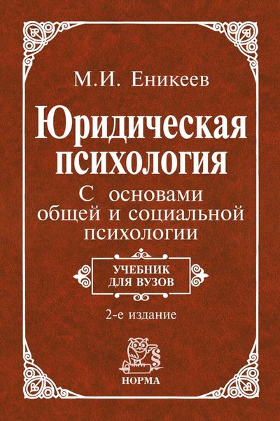Обложка книги  «Юридическая психология. С основами общей и социальной психологии: Учебник для вузов»