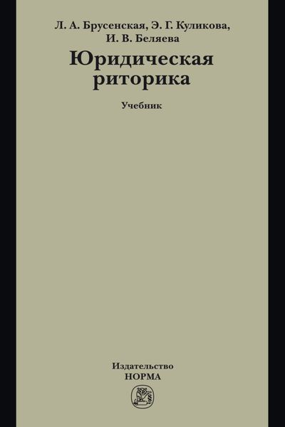 Обложка книги  «Юридическая риторика»