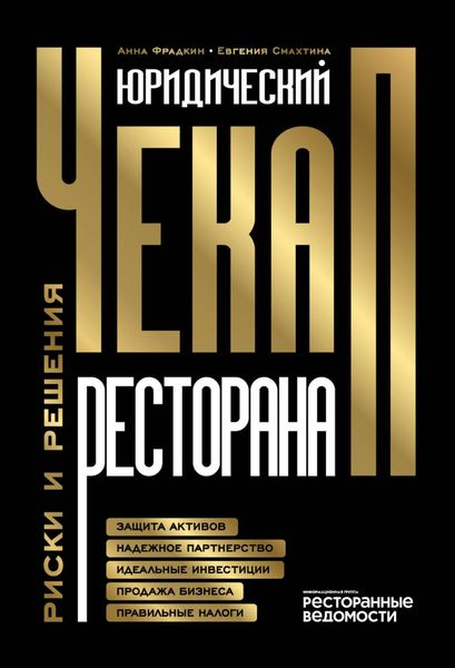 Обложка книги  «Юридический чекап ресторана. Риски и решения»