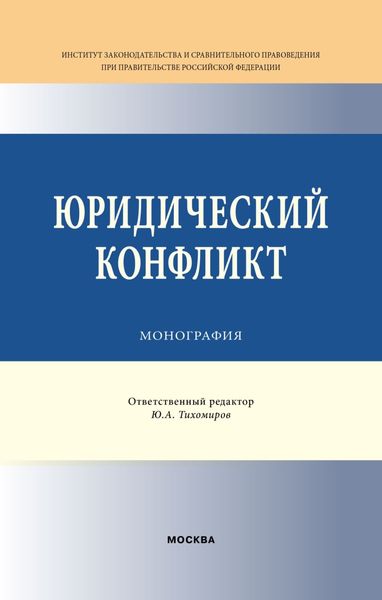 Обложка книги «Юридический конфликт»