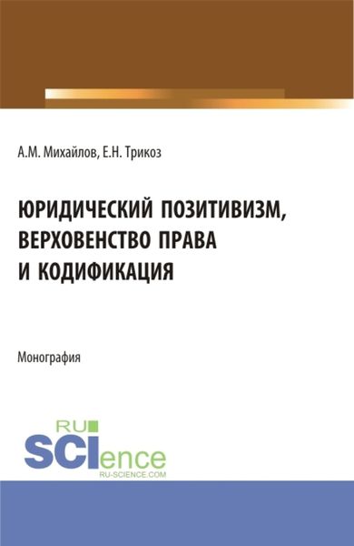 Обложка книги  «Юридический позитивизм, верховенство права и кодификация. (Аспирантура). Монография.»
