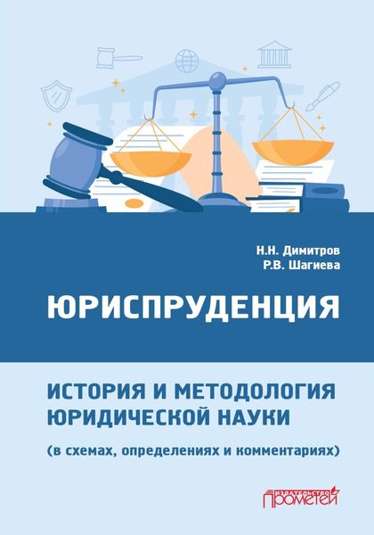 Обложка книги  «Юриспруденция: история и методология юридической науки (в схемах, определениях и комментариях)»