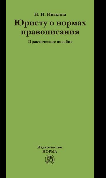 Обложка книги «Юристу о нормах правописания»