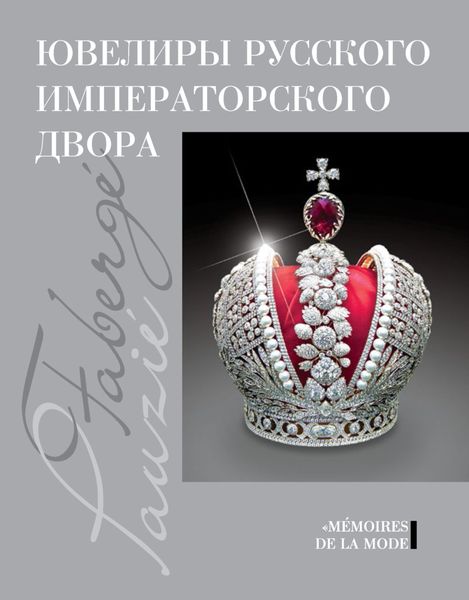 Обложка книги  «Ювелиры русского императорского двора»