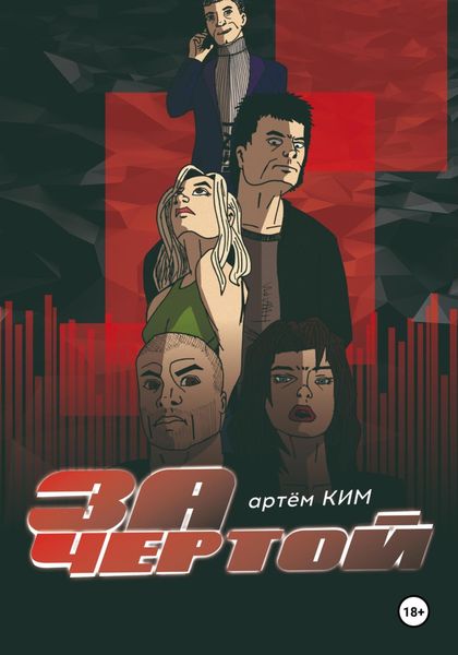 Обложка книги  «За чертой. Выпуск 4»