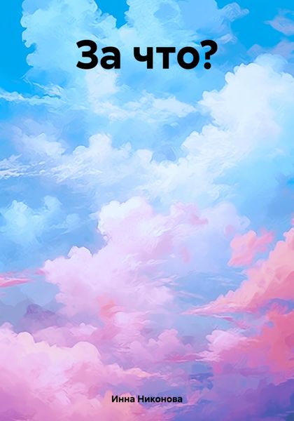 Обложка книги  «За что?»