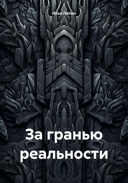 Обложка книги «За гранью реальности»
