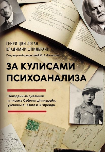 Обложка книги  «За кулисами психоанализа. Неизданные дневники и письма Сабины Шпильрейн, ученицы К. Юнга и 3. Фрейда»