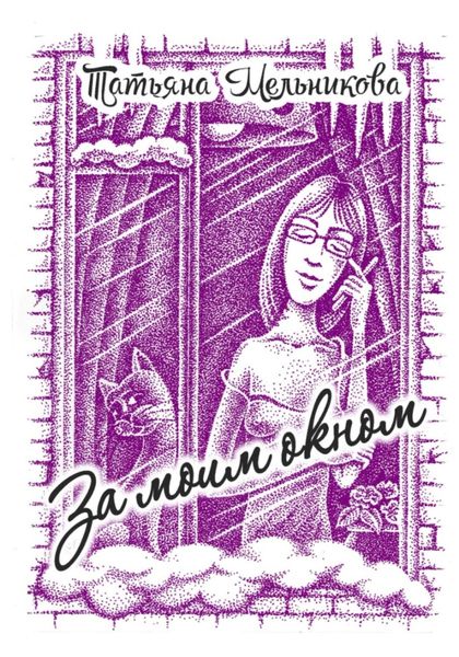 Обложка книги  «За моим окном»