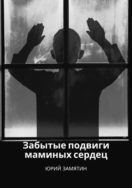 Обложка книги  «Забытые подвиги маминых сердец»