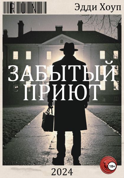 Обложка книги «Забытый приют»