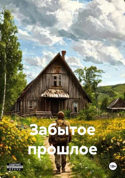 Обложка книги «Забытое прошлое»