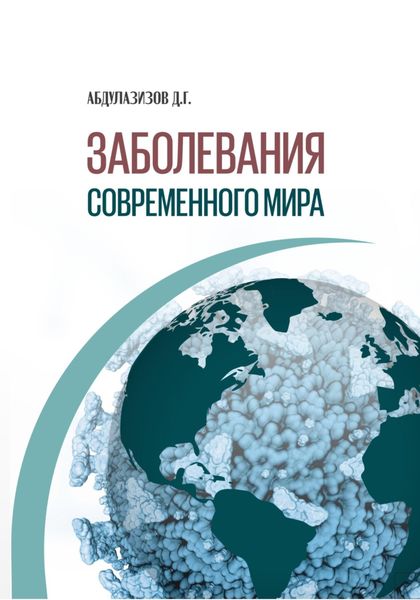 Обложка книги  «ЗАБОЛЕВАНИЯ СОВРЕМЕННОГО МИРА»