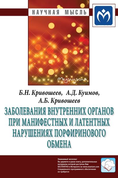 Обложка книги  «Заболевания внутренних органов при манифестных и латентных нарушениях порфиринового обмена»