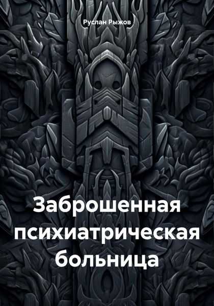 Обложка книги  «Заброшенная психиатрическая больница»