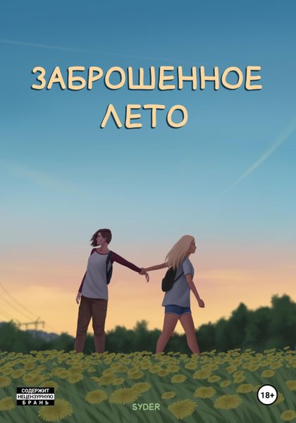Обложка книги  «Заброшенное лето. Том 1»