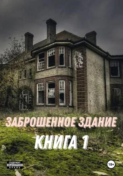 Обложка книги  «Заброшенное здание»