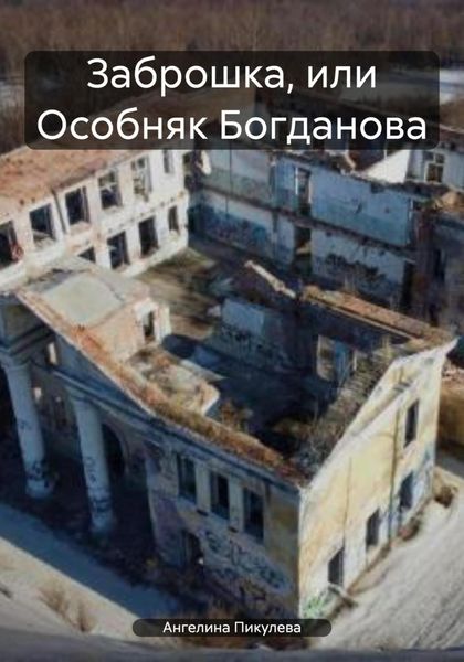 Обложка книги  «Заброшка, или Особняк Богданова»