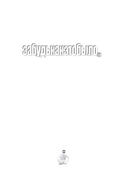 Обложка книги  «забудькакэтобыло,,,»