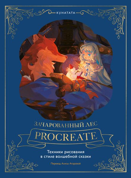 Обложка книги  «Зачарованный лес Procreate: техники рисования в стиле волшебной сказки»