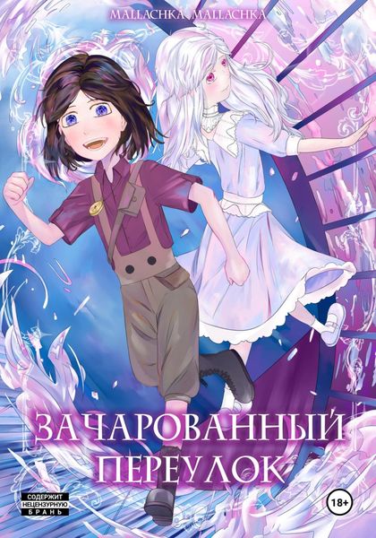 Обложка книги  «Зачарованный переулок»