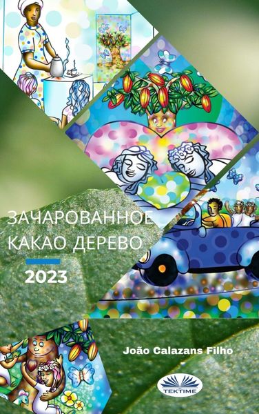 Обложка книги  «Зачарованное Какао-Дерево»