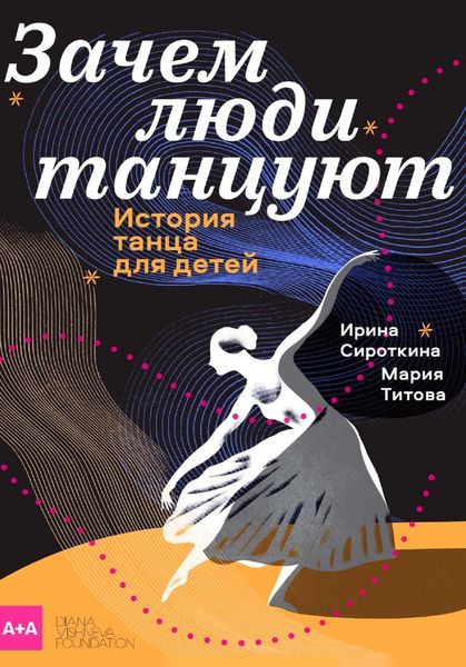 Обложка книги  «Зачем люди танцуют. История танца для детей»